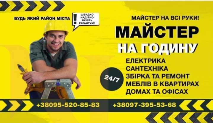 Муж на час/Ремонт мебели/Сборка мебели/Електрик/Сантехник.