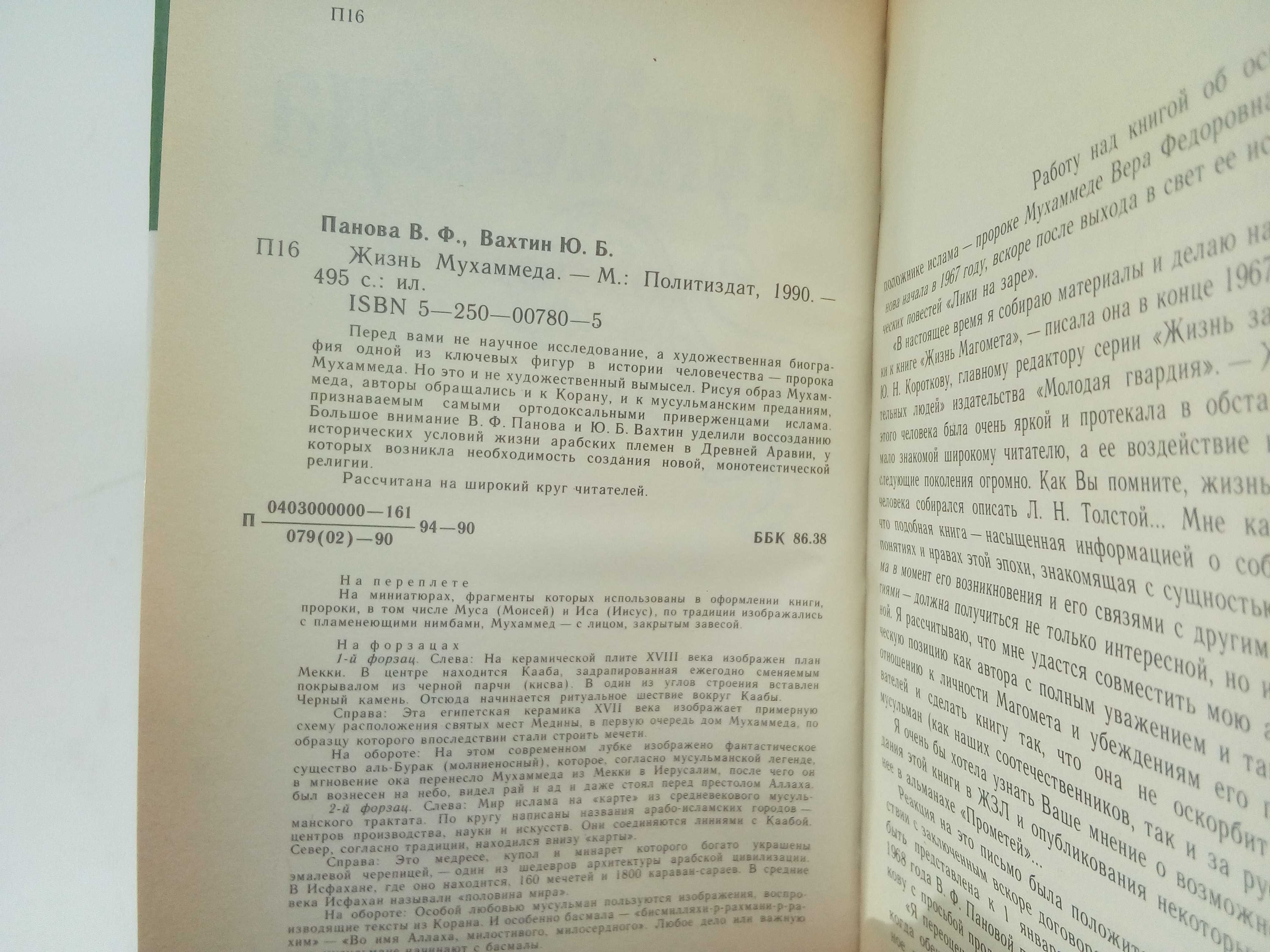 Панова В. Ф., Вахтин Ю. Б. Жизнь Мухаммеда.