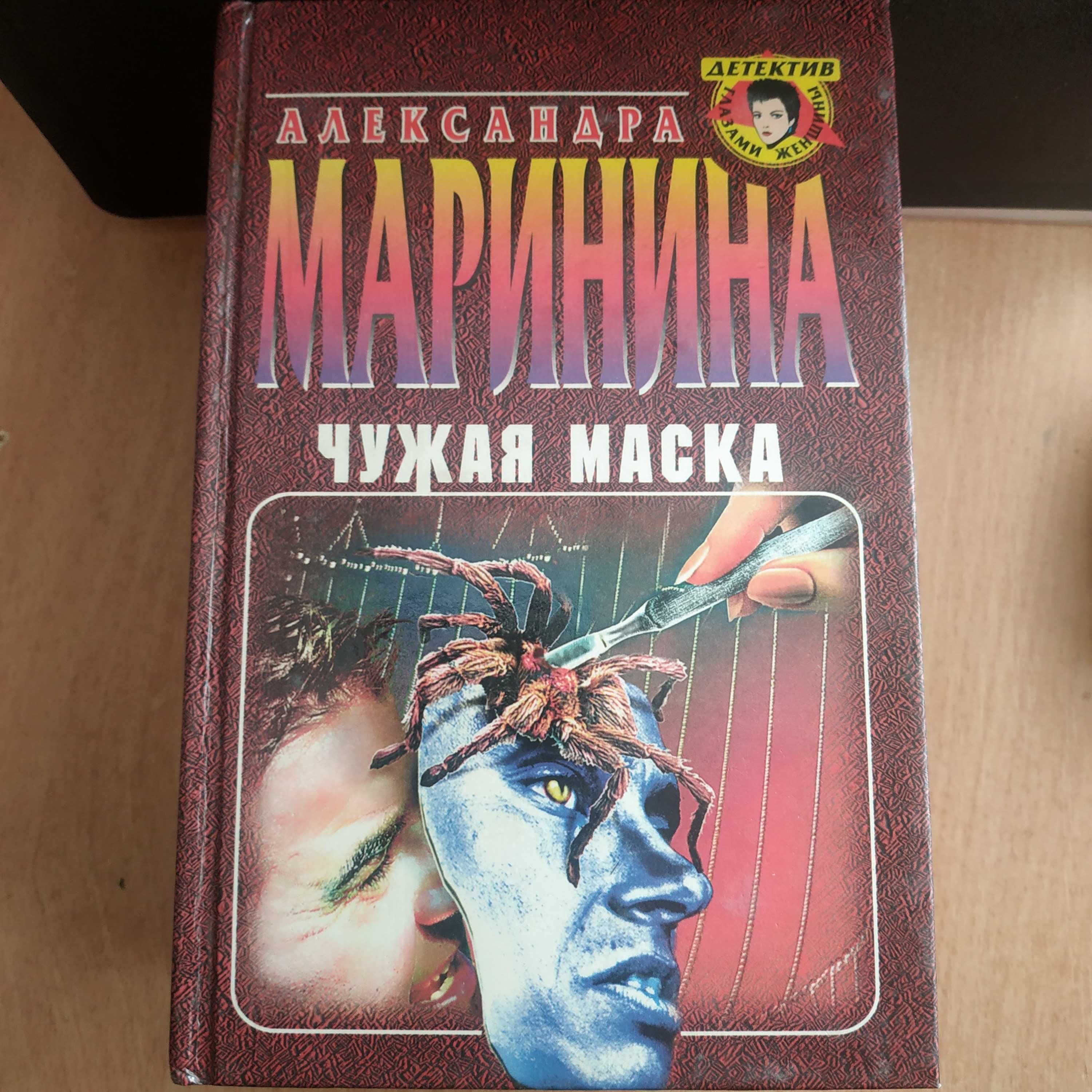 Маринина А детективы игра на чужом поле мужские игры чужая маска и др