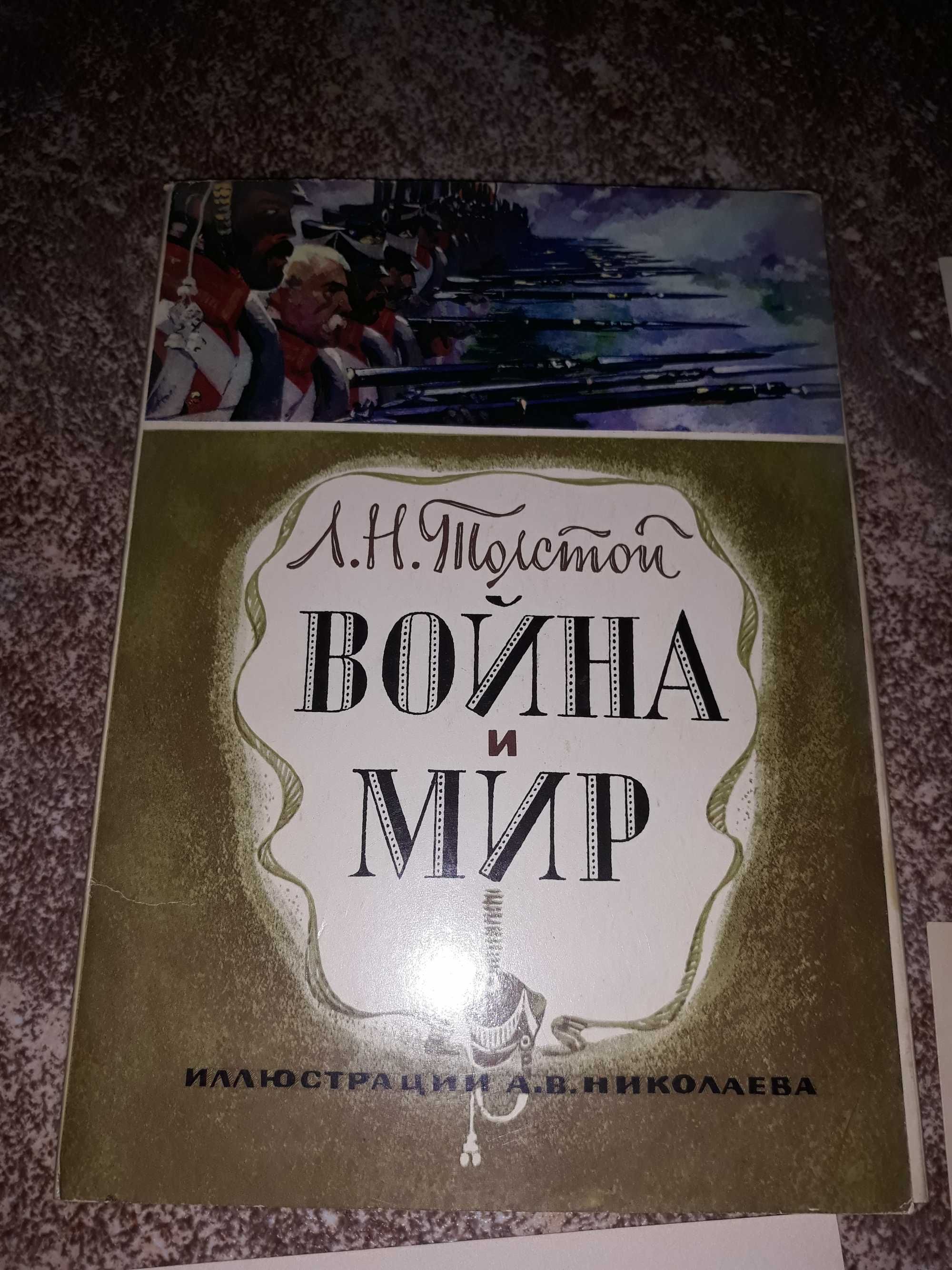 Книга редкая в открытках Война и Мир Л.Н.Толстой