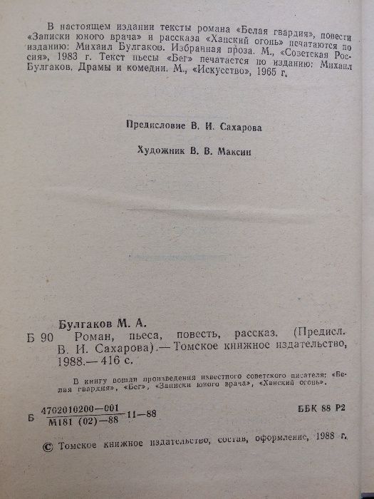 Михаил Булгаков, роман, пьеса, повесть, рассказ, 1988