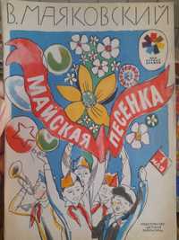 В.Маяковский "Майская песенка" 1976 год