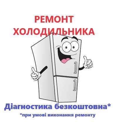 Ремонт холодильників терміново виїзд майстра Київ та область