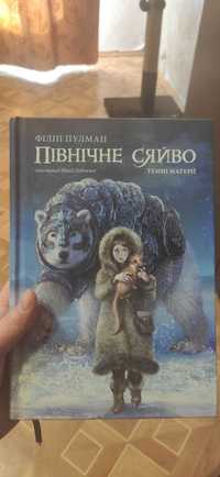 Північне сяйво. Філіп Пулман