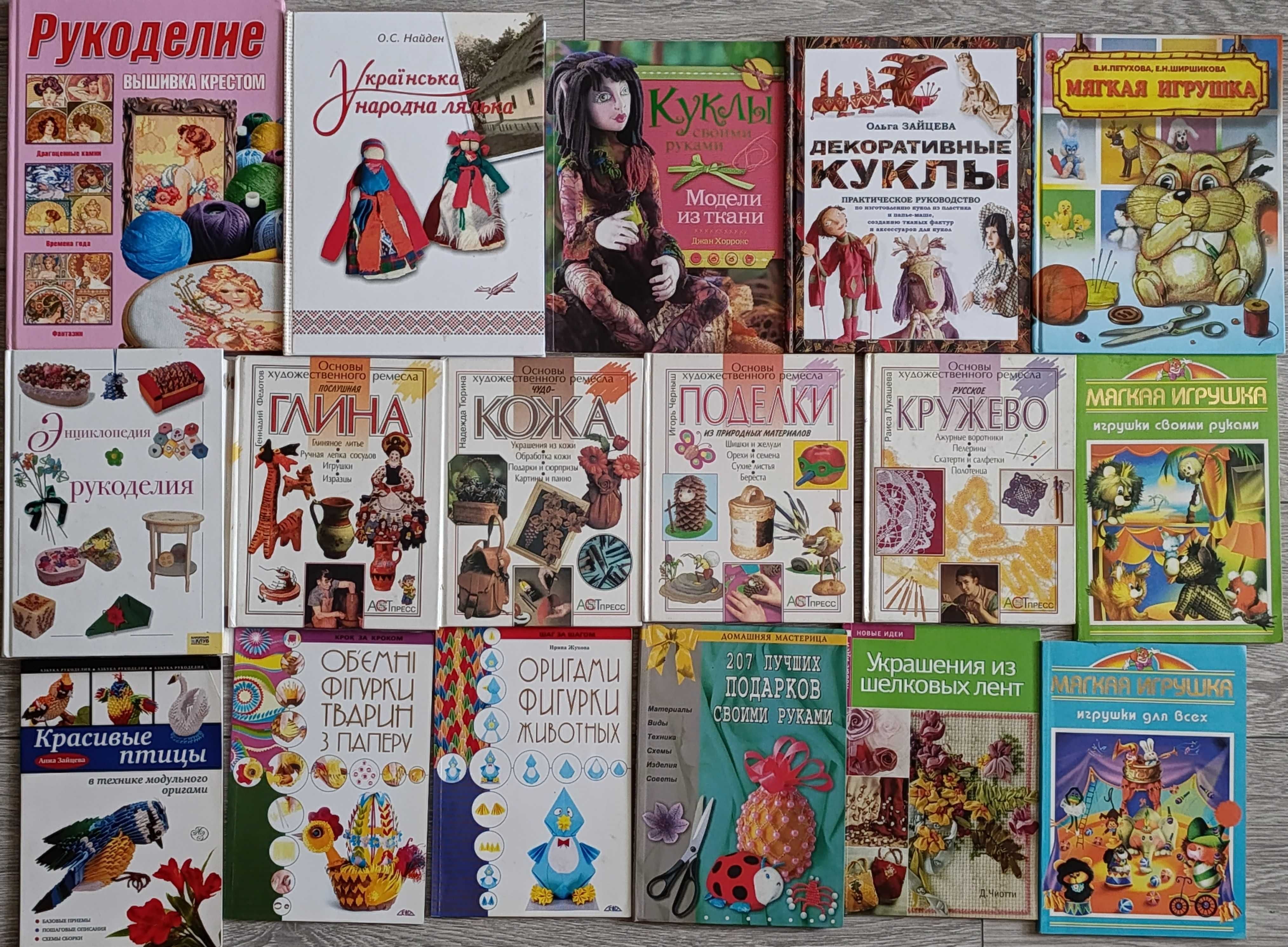 Книги по рукоделию: куклы, мягкая игрушка, оригами, пэчворк, ленты