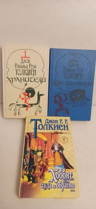 В продаже: Джон Толкиен. Властелин колец(1-2 кн.)
