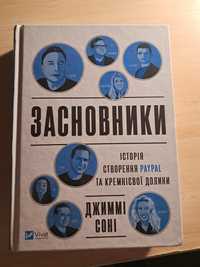 Книга Засновники .Історія створення PayPal та Кремнієвої долини