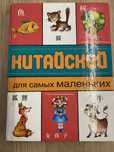 Книга китайский для самых маленьких