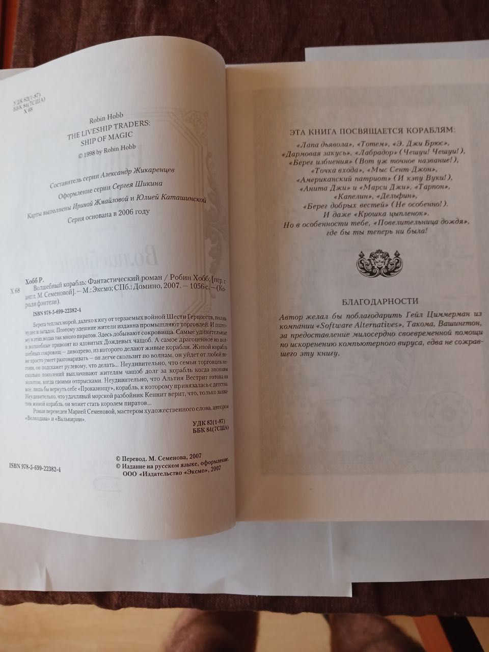 Робин Хобб. Сага о Живых кораблях