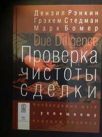 Проверка чистоты сделки. Автор: Рэнкин Дензил,