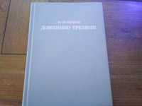 Овсянников Ю. Доминико Трезини Серия: Жизнь в искусстве.1988