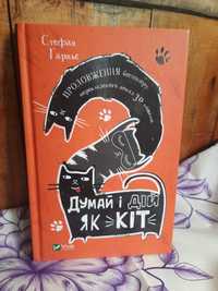 Книга "Думай і дій як кіт", 2 частина, Стефан Гарньє