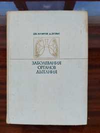 Заболевания органов дыхания. Крофтон Дж., Дуглас А. 1974.