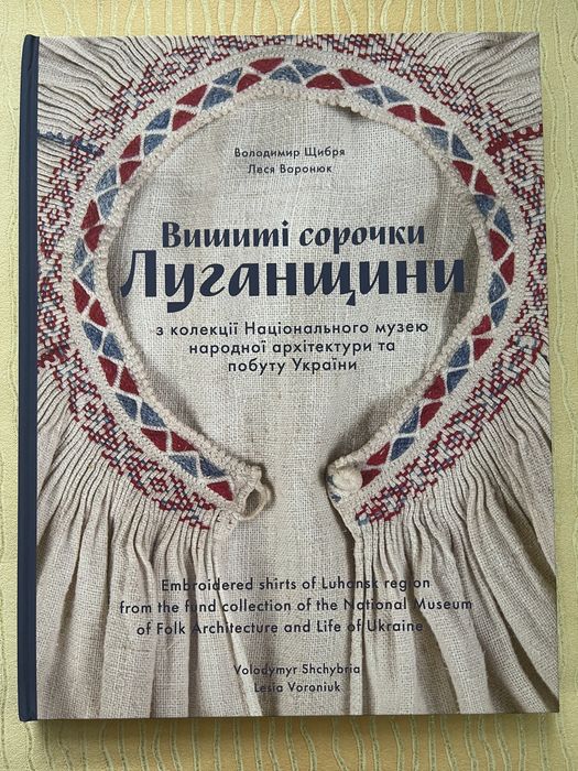 Книга Вишиті сорочки Луганщини.