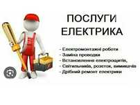 Електрик/Електромонтажні роботи/