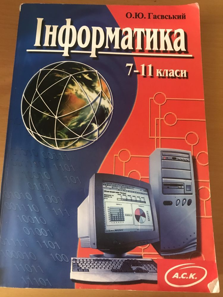 Информатика 7-11 классы, О.Ю.Гаевский