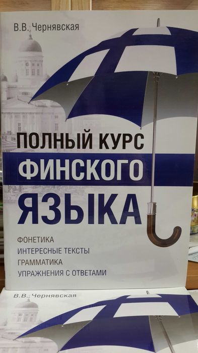 Финский язык самоучитель грамматика фонетика упражнения тексты диалоги