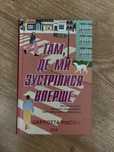 Там де ми зустрілися вперше