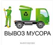 Вывоз мусора. Плюс погрузка.