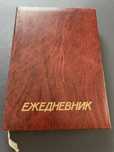 1989 г. Винтаж! Новый ежедневник
