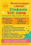 Дитячій літній денний табір «Стефанія  kids canp»