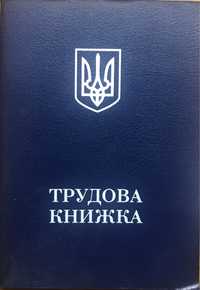 Трудова книжка