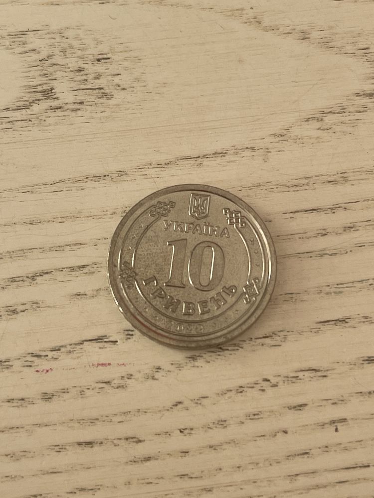 10 гривень (ЗСУ)