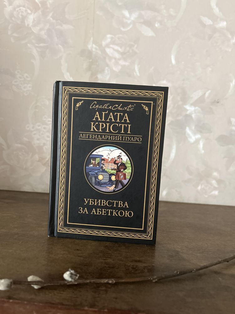 Книга Вбивство за абеткою