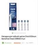 Насадка для зубної щітки Oral-B Braun Sensitive Clean EB60X 4 шт