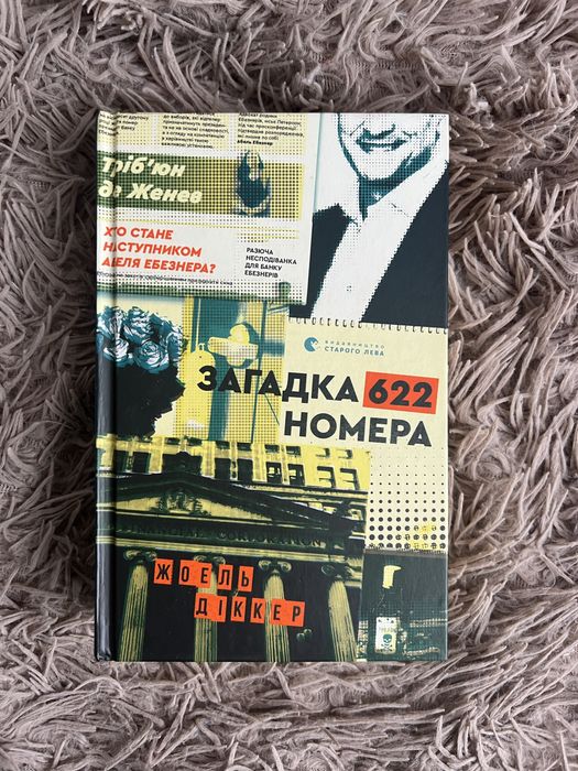 Жоель Діккер «Загадка 622 номера»