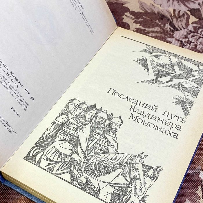 Книга "Последний путь Владимира Мономаха". Антонін Ладінський
