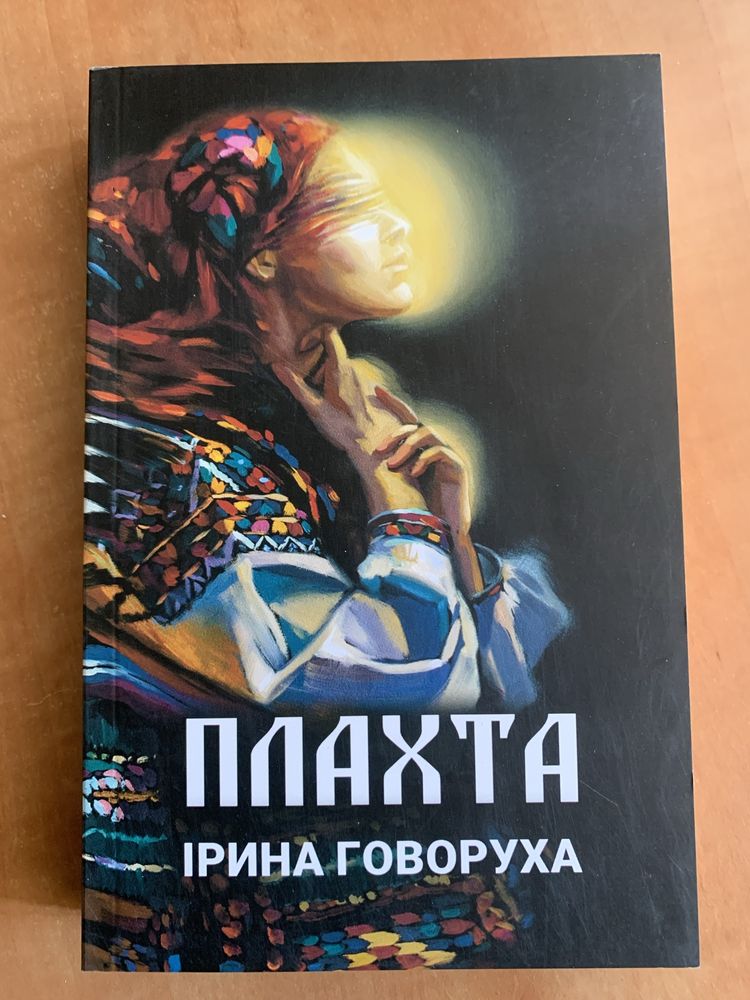 Ірина Говоруха. Плахта