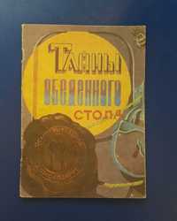 Книга Тайны обеденного стола Басалаева а.н. 1991год