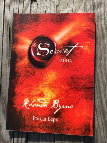 Книга Секрет Ронда Берн