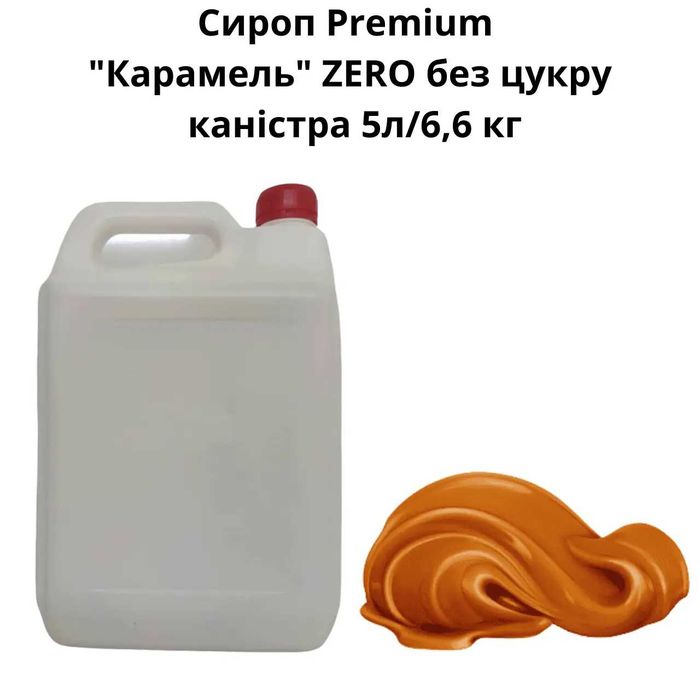 Сироп Premium "Карамель" ZERO без сахара канистра 5л/6,6 кг