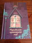 Марловський кримінальний клуб. Книга 1