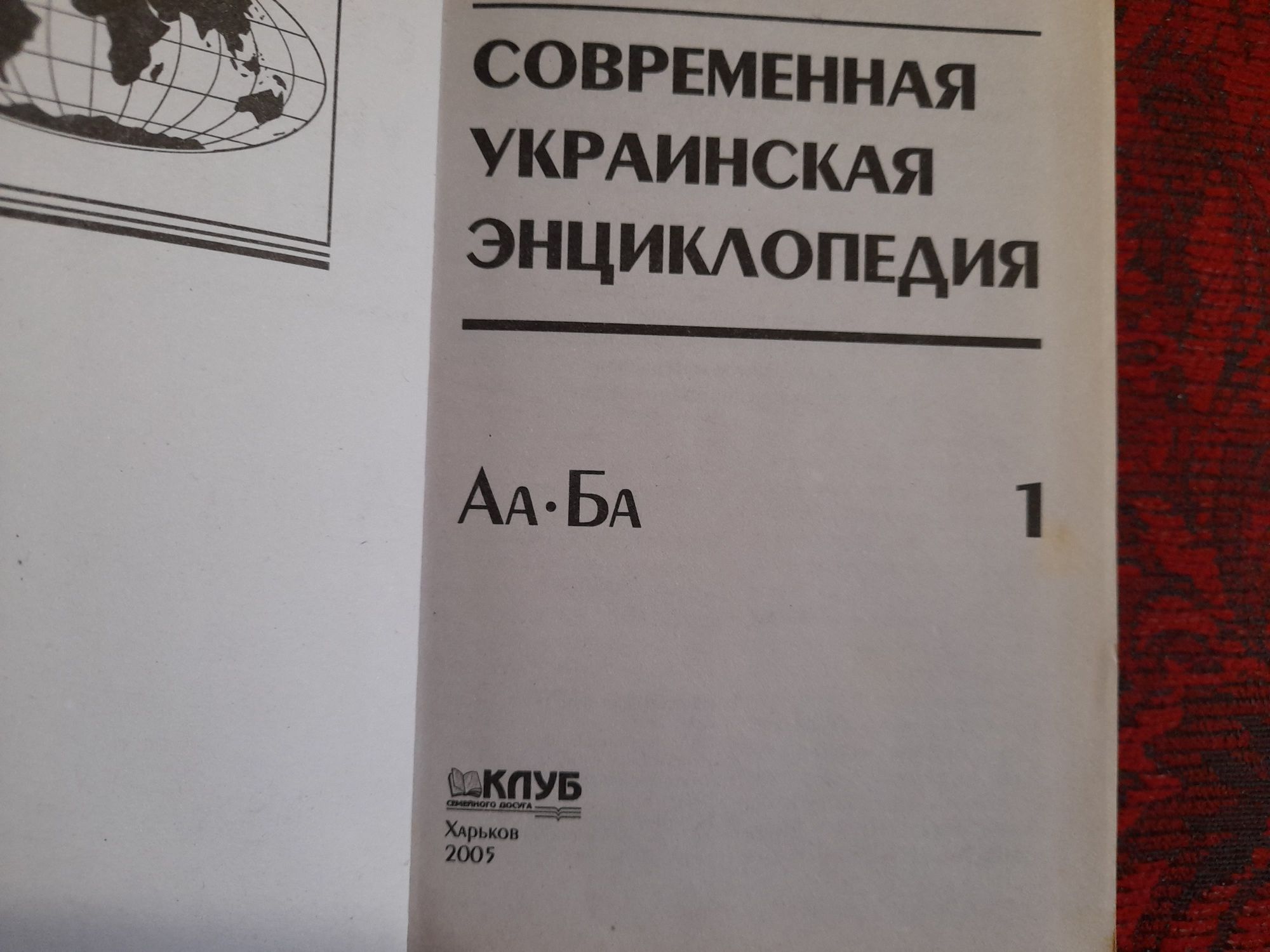 Книги Современная Украинская Енциклопедия.