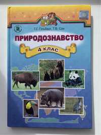 Підручники з природознавства 4 клас (Гільберг, Сак)