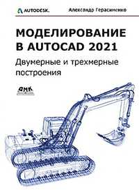 Моделирование в AutoCAD 2021 Двумерные и трехмерные построения