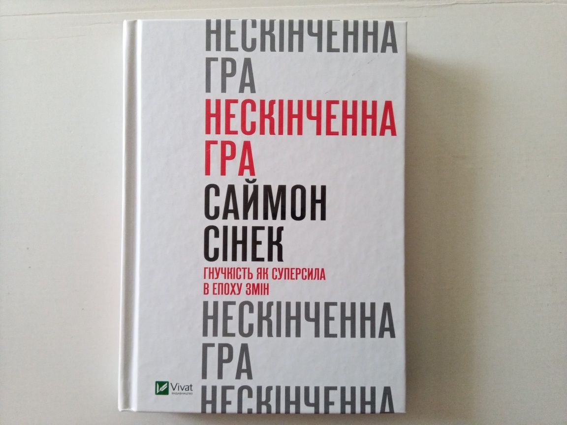 Нескінченна гра. Саймон Сінек