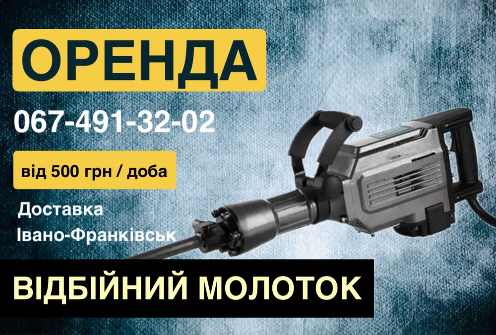 Оренда / прокат Відбійного молотка, відбійника