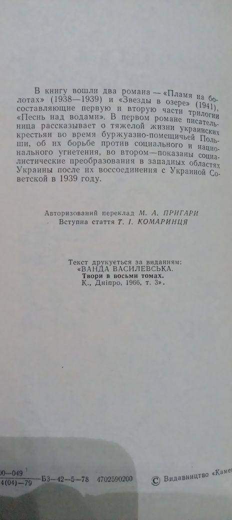 Книга Ванда Василевська "Полум'я на болотах", "Зорі в озері"