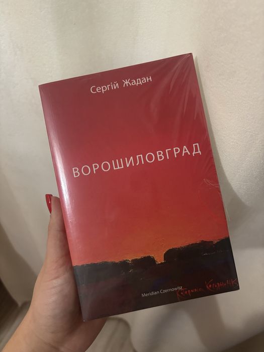 Продам нову книгу «Ворошиловград» Сергій Жадан