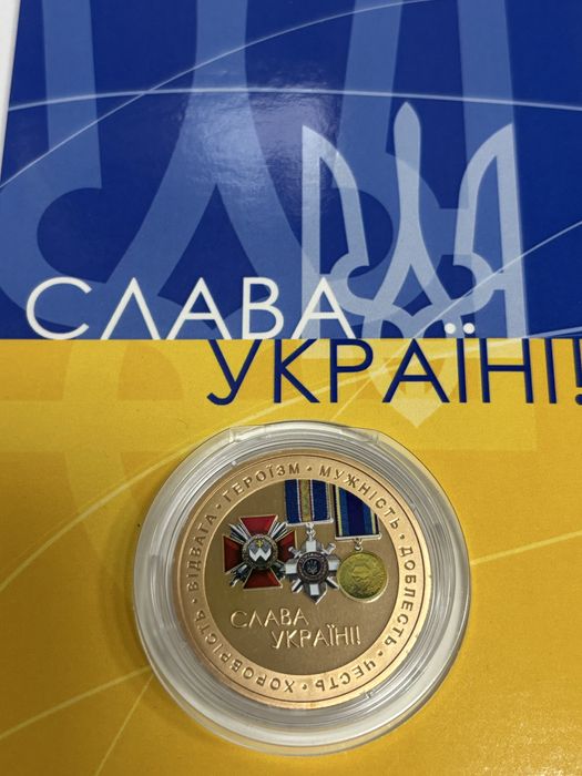 Памʼятна медаль Слава Україні!-Героям Слава! Тираж 100 шт.