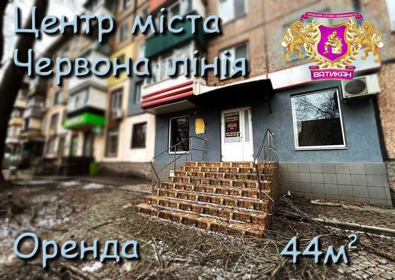 Оренда комерційного приміщення 44 м² на діловій вулиці!