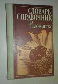 Словарь справочник Пчеловодство Бджільництво Пасека Пасіка апи