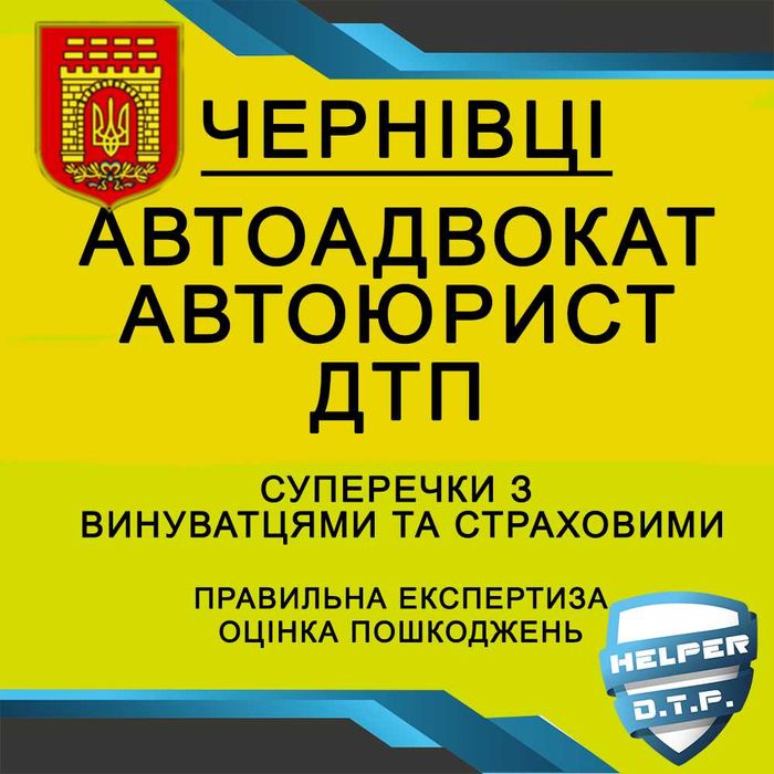 ДТП авто АДВОКАТ оцінка страховий ЮРИСТ незалежний експерт аварія ПДР