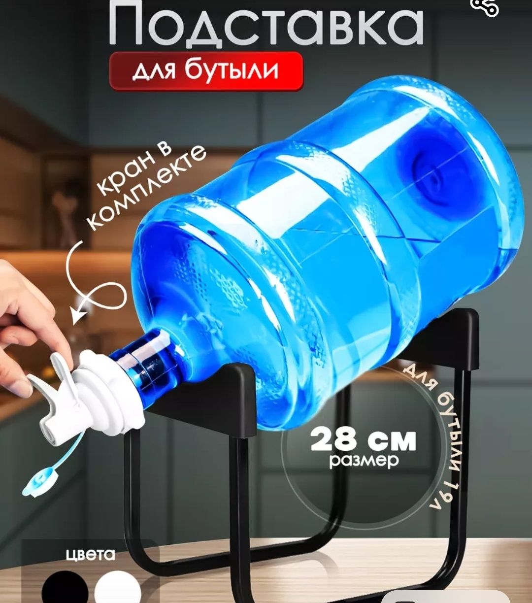 Подставка наклонная настольная с краном под бутыль 19л Bucket rack