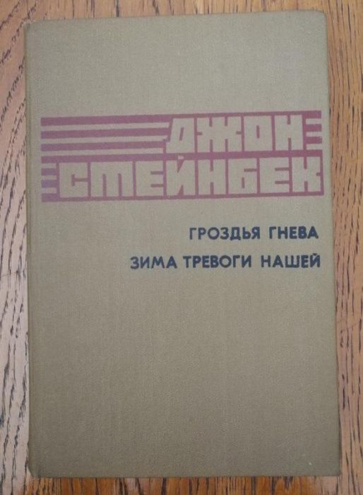 Джон Стейнбек. Гроздья гнева Зима тревоги нашей Квартал Тортилья-Флэт