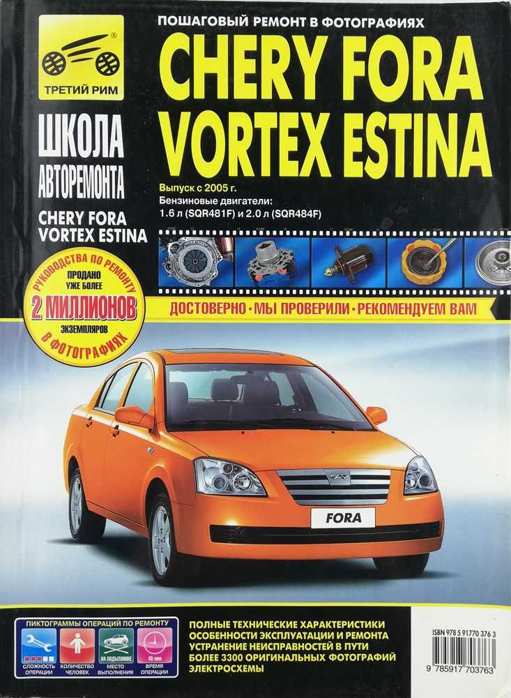 Книга "Chery Fora и Vortex Estina Ремонт. ЦВ.Электросхемы